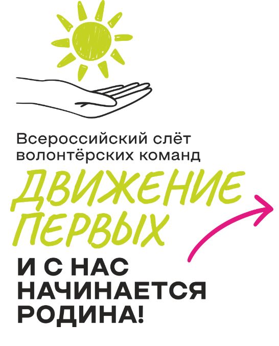 Символика Всероссийского слёта: солнце над ладонью и надпись «Движение Первых»